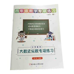 小学数学四年级上下册一万以上大数数字的认识近似数近似值专项训练人教北师大版通用提升口算题卡