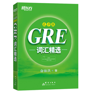 正版 新东方GRE词汇精选:乱序版(附MP3音频)俞敏洪绿宝书 绿皮书gre 新东方GRE单词 核心词汇