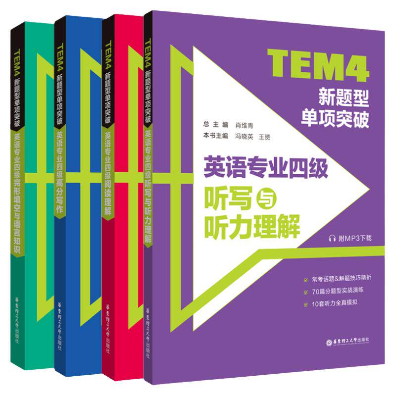 正版TEM4新题型单项突破英语