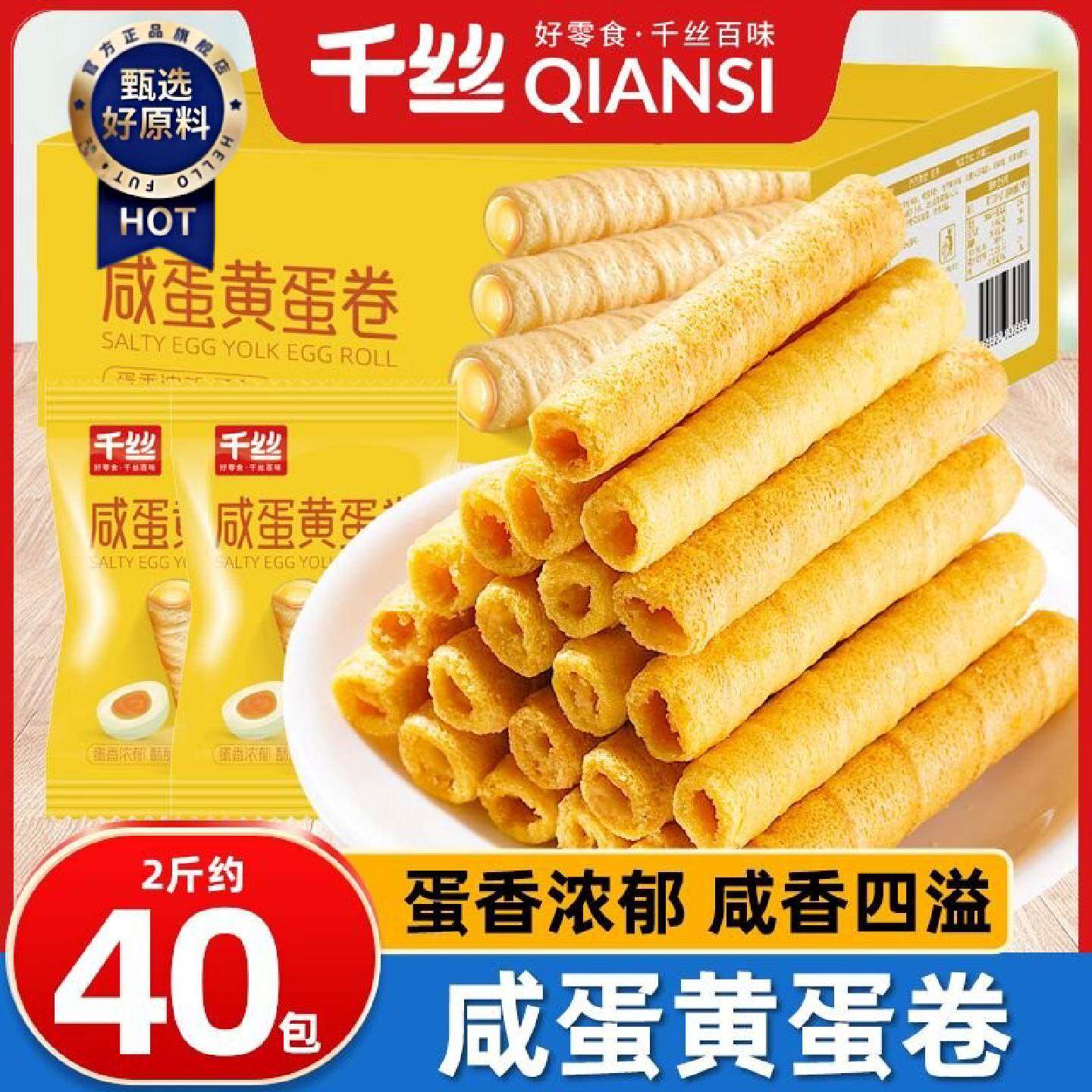 千丝咸蛋黄蛋卷250g整箱夹心鸡蛋卷酥脆休闲小吃宿舍童年解馋零食