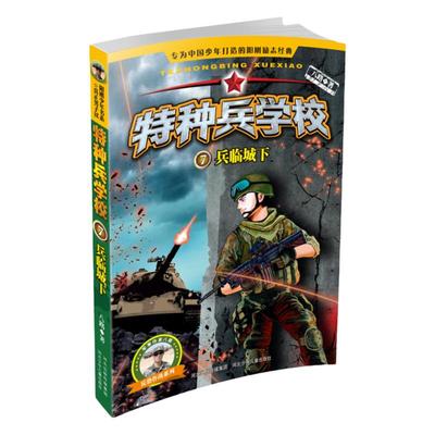 官方自营特种兵学校7兵临城下少年阳刚励志读物八路作品儿童课外故事书籍中小学生8-9-10-12-15岁课外阅读书籍
