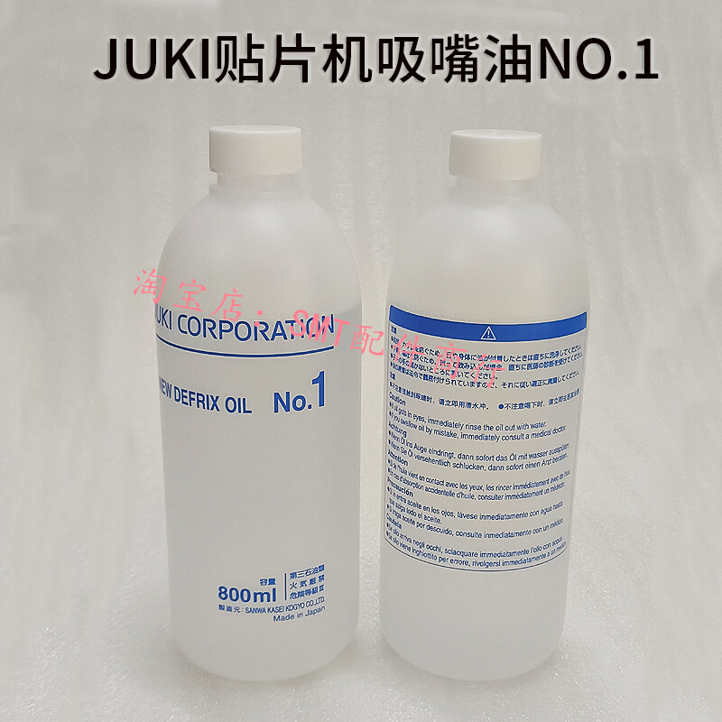 吸嘴清洗保养油润滑剂 NO.1适用于JUKI贴片机 KURODA白油保养油-封面