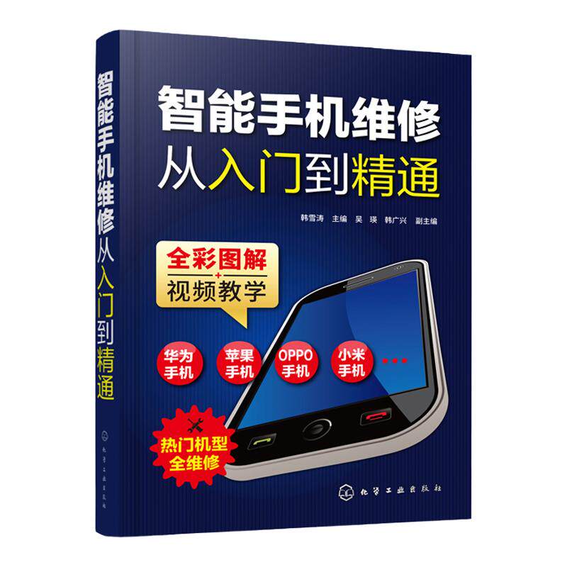 智能手机维修从入门到精通 智能手机维修专业知识 华为手机维修苹果手机维修OPPO手机维修红米手机维修书籍 智能手机维修技能图书