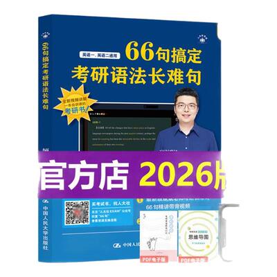 【斌斌指定店】颉斌斌2026考研英语66句搞定考研英语长难句词汇背诵宝英语一二历年真题词汇单词书28天大纲版5500词汇表句句讲