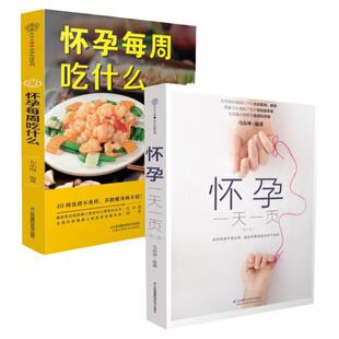 【2册】怀孕一天一页 第2版+怀孕每周吃什么 第2版 马良坤 怀孕书籍 孕妇孕期孕妈妈书籍大全  正版书籍 新华书店旗舰店文轩官网