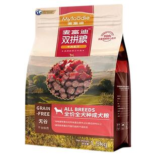 麦富迪狗粮无谷牛肉双拼小中大型成犬粮1.5kg泰迪金毛比熊狗粮3斤