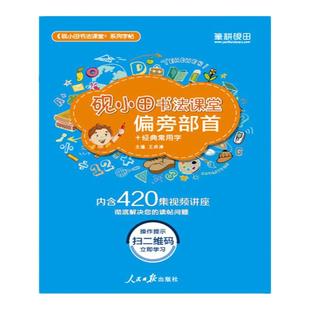 砚田教育王洪涛硬笔书法教程楷书入门字帖偏旁部首学生成人练字贴