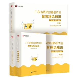 华图2025年广东省教师招聘考试用书广东教师考编历年真题教育学教育理论知识专用教材主观题客观题库小初高学科社招潮州揭阳广州市