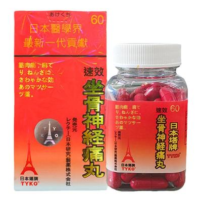 日本塔牌坐骨神经痛丸正品腰椎间盘突出神经压迫痛特效药香港进口