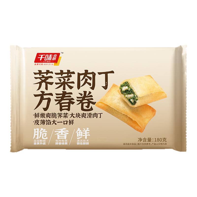千味央厨素三鲜荠菜肉丁春卷油炸半成品商用传统中式点心早餐家用