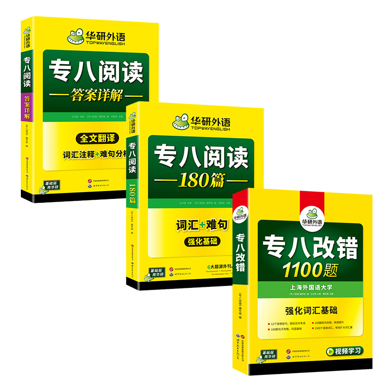 华研旗舰店专八阅读改错套装