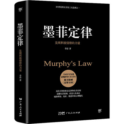 墨菲定律 发现积极情绪的力量 无往不利的黄金定律和生存法则 破除职场 处世 情感中的心理魔咒 人性的弱点 心理学书籍正版