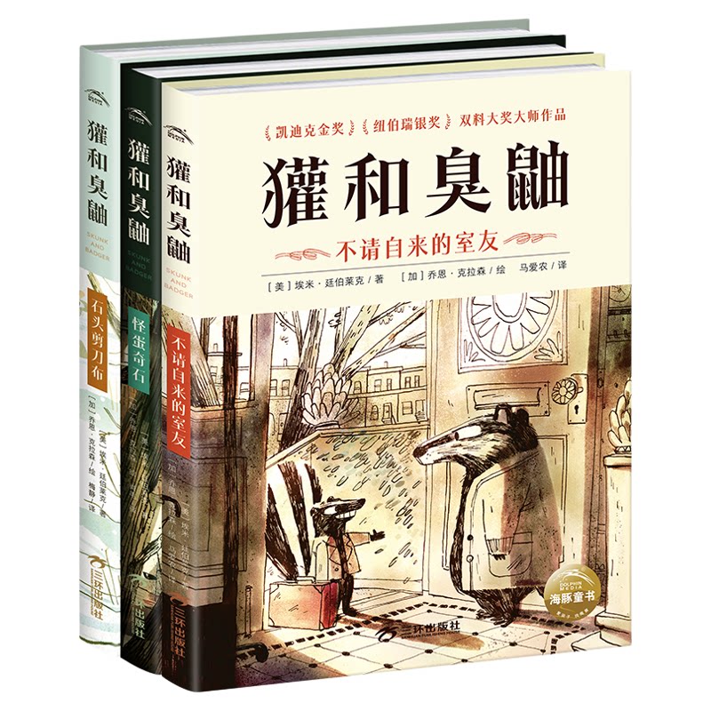 獾和臭鼬全3册凯迪克金奖绘本