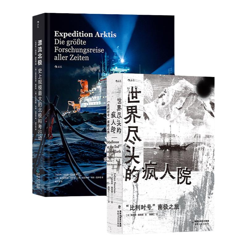 后浪漂流北极+世界尽头的疯人院
