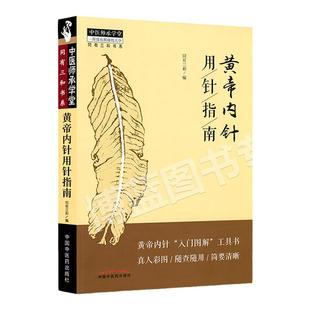 正版 黄帝内针用针指南 同有三和中国中医药出版社中医针灸学书籍可搭配杨真海刘力红黄帝内针和平的使者讲义践行录针法讲记购买