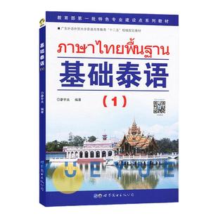 基础泰语1第一册 扫码听 廖宇夫著 世界图书出版公司 基础泰语教程 大学泰国语教材 初学泰语入门书 自学泰语学习教材 东南亚语书