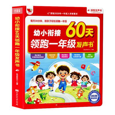幼小衔接领跑一年级点读发声书