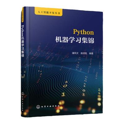 人工智能开发丛书 Python机器学习集锦 潘风文 Python数据读取技巧 数据探索性分析 数据预处理 机器学习人工智能开发人员参考