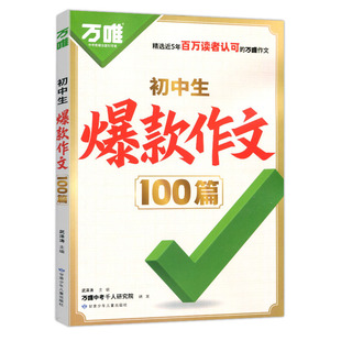 2026万唯初中生爆款作文100篇初中满分作文中考作文素材2025年中考真题作文名校高分范文精选语文作文书写作模板七八九年级通用