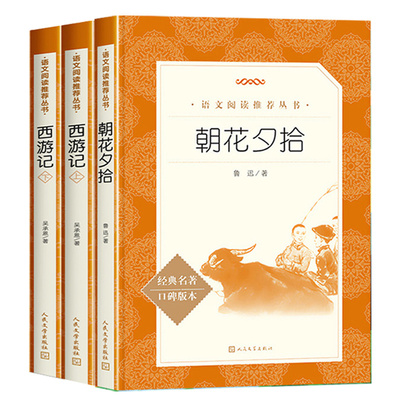 人文版教材配套阅读名著新华正版