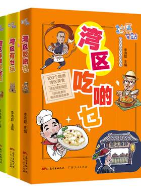 3册湾区吃啲乜+湾区有乜玩+湾区非遗你玩晒 湾区有段古系列丛书广东广州香港澳门大湾区饮食文化书籍粤语广府文化B