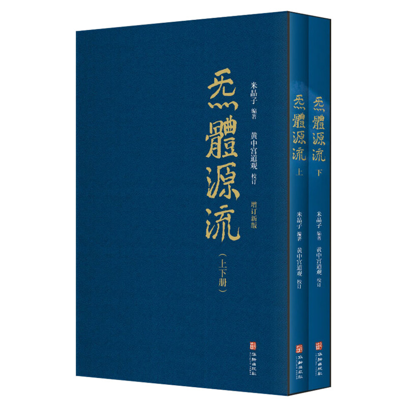 【新华文轩】炁體源流 全新增订版函套全二册 老道米晶子编黄中宫道观校订繁体竖排所集道家真修实证修身修心书籍炁体源流道家养生
