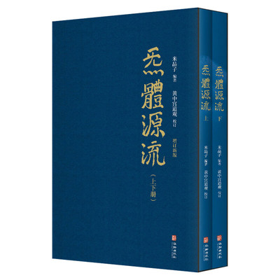 【新华文轩】炁體源流 全新增订版函套全二册 老道米晶子编黄中宫道观校订繁体竖排所集道家真修实证修身修心书籍炁体源流道家养生