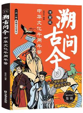 【百亿补贴 抖音同款】溯古问今:中华文化干问干答，一问一答实用文化百科书 漫画趣翻