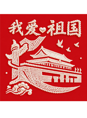 国庆红色爱国主题珍珠画diy手工