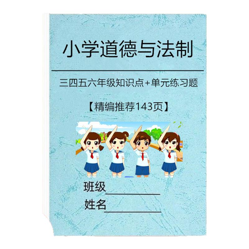 人教版小学道德与法治知识点总结