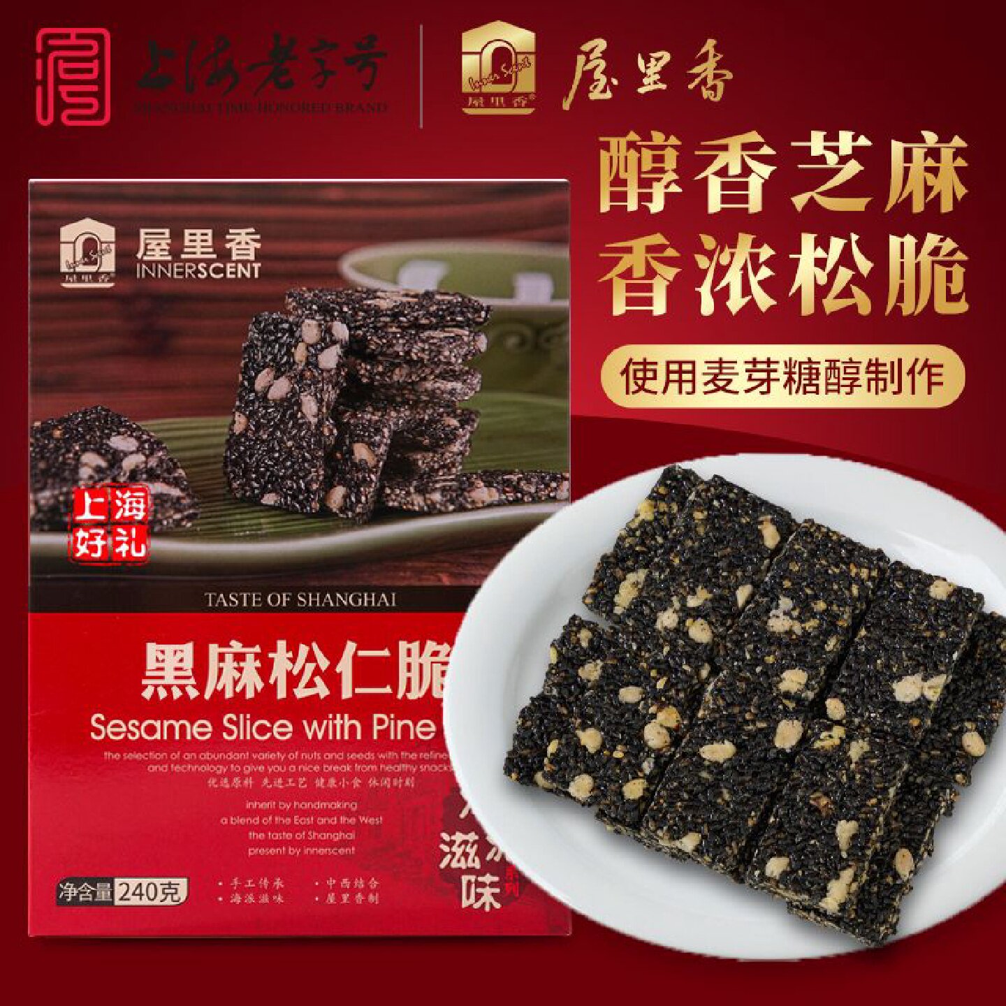 屋里香黑麻松仁脆240g传统零食糖礼盒特产小吃点心采用麦芽糖醇