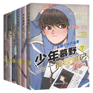 少年慕野推理笔记全套17本徐然 浙江少年儿童出版9-12岁儿童课外阅读书籍推理小说 小学生三四五六年级侦探悬疑小说书籍荒漠古城