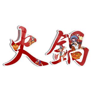 重庆火锅店墙面装饰市井氛围布置烧烤串串香餐饮网红打卡路牌贴纸