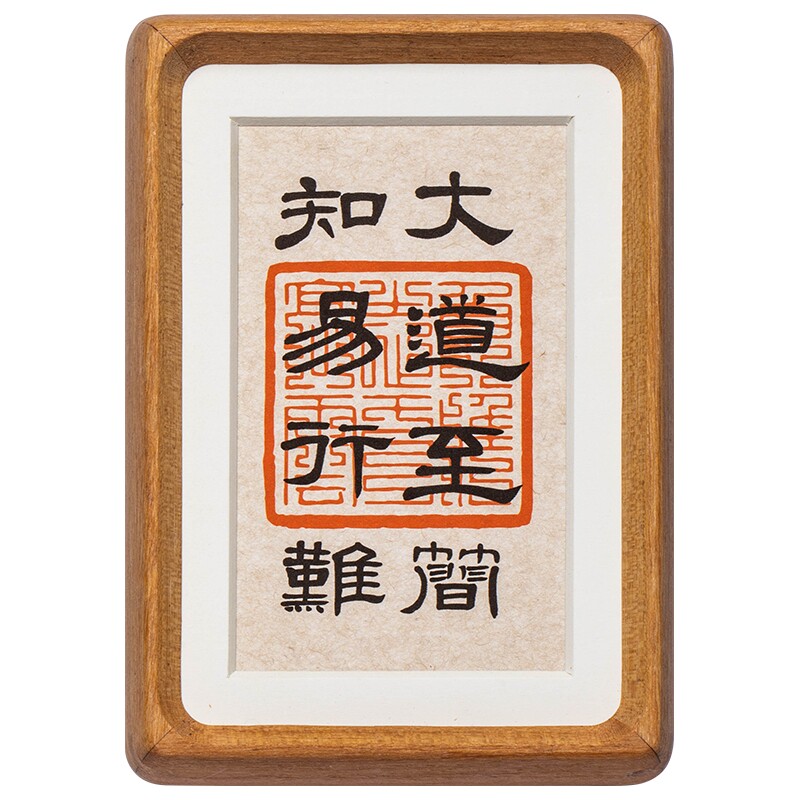 装饰画手写真迹书法摆台