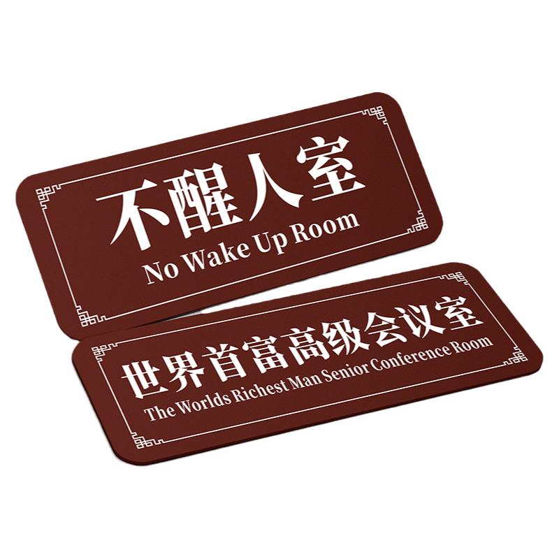 亚克力宿舍门牌号码牌家用搞笑