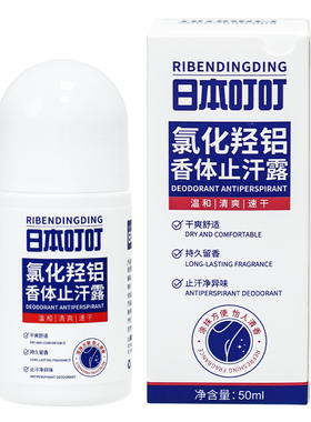 日本叮叮香体止汗露腋窝滚珠50g