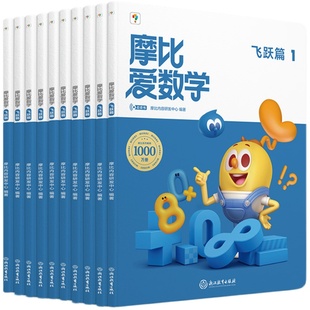 【学而思官方旗舰店】摩比爱数学经典升级版萌芽探索飞跃篇伴学智能版学而思数学思维启蒙幼儿园逻辑思维训练书幼儿数学绘本教材书
