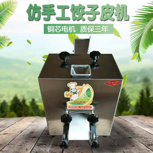 仿手工饺子皮机 小型水饺皮机 烧麦皮机 中厚边薄全自动饺子皮机