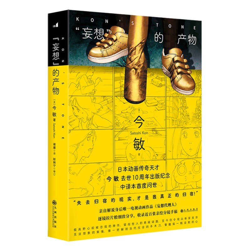 首刷限定版】妄想的产物 今敏自传性随笔 妄想代理人幕后手记解说分镜手稿 收藏画册书籍 后浪官方正版现货速发