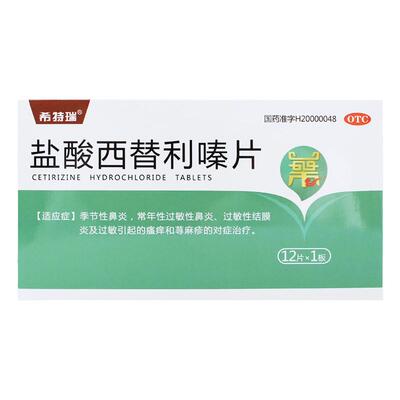 希特瑞 盐酸西替利嗪片 10mg*12片/盒 季节性或常年性过敏性鼻炎