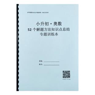 小升初奥数52个解题方法思维训练配套习题数学技巧与口诀专项训练