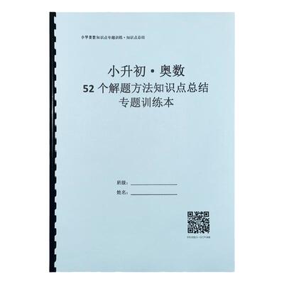 小升初奥数52个解题方法思维训练配套习题数学技巧与口诀专项训练