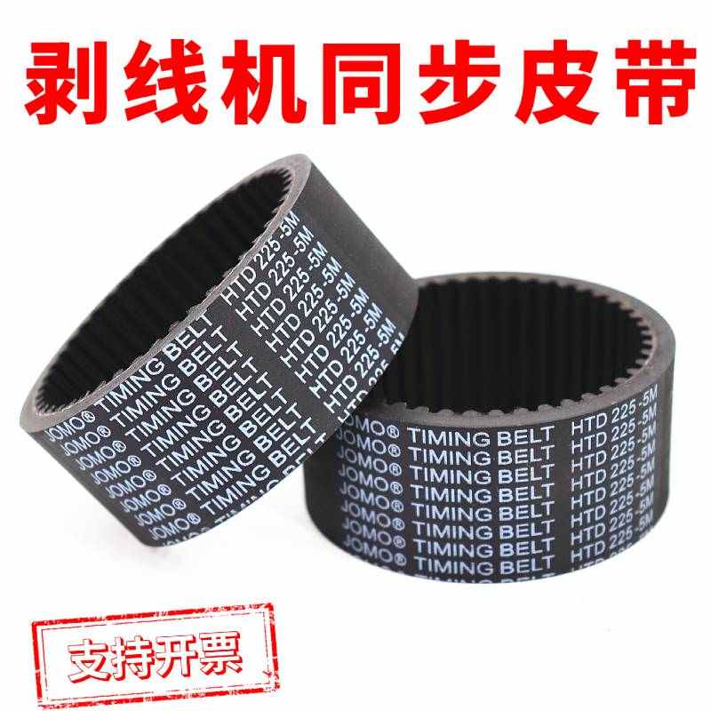 全自动电脑剥线机皮带HTD255-5M 5M295 5M225同步带加厚黑胶牵引