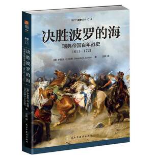 【指文官方正版】《决胜波罗的海:瑞典帝国百年战史(1611—1721)》三十年战争;大北方战争;卡尔马战争;霍尼希费尔德战役指文