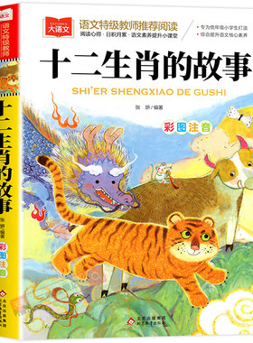 十二生肖的故事彩图注音版正版