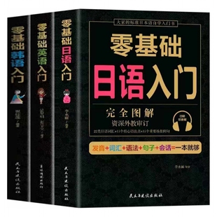 全套3册学日语的书零基础日语入门完全图解韩语英语自学书籍新标准日本语教材书教材口袋技巧科学重要一种经典