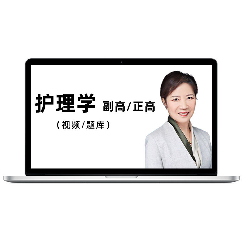 考试宝典2026护理学副高正高视频课程题库教材内科外科妇产科护师