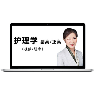 考试宝典2026护理学副高正高视频课程题库教材内科外科妇产科护师