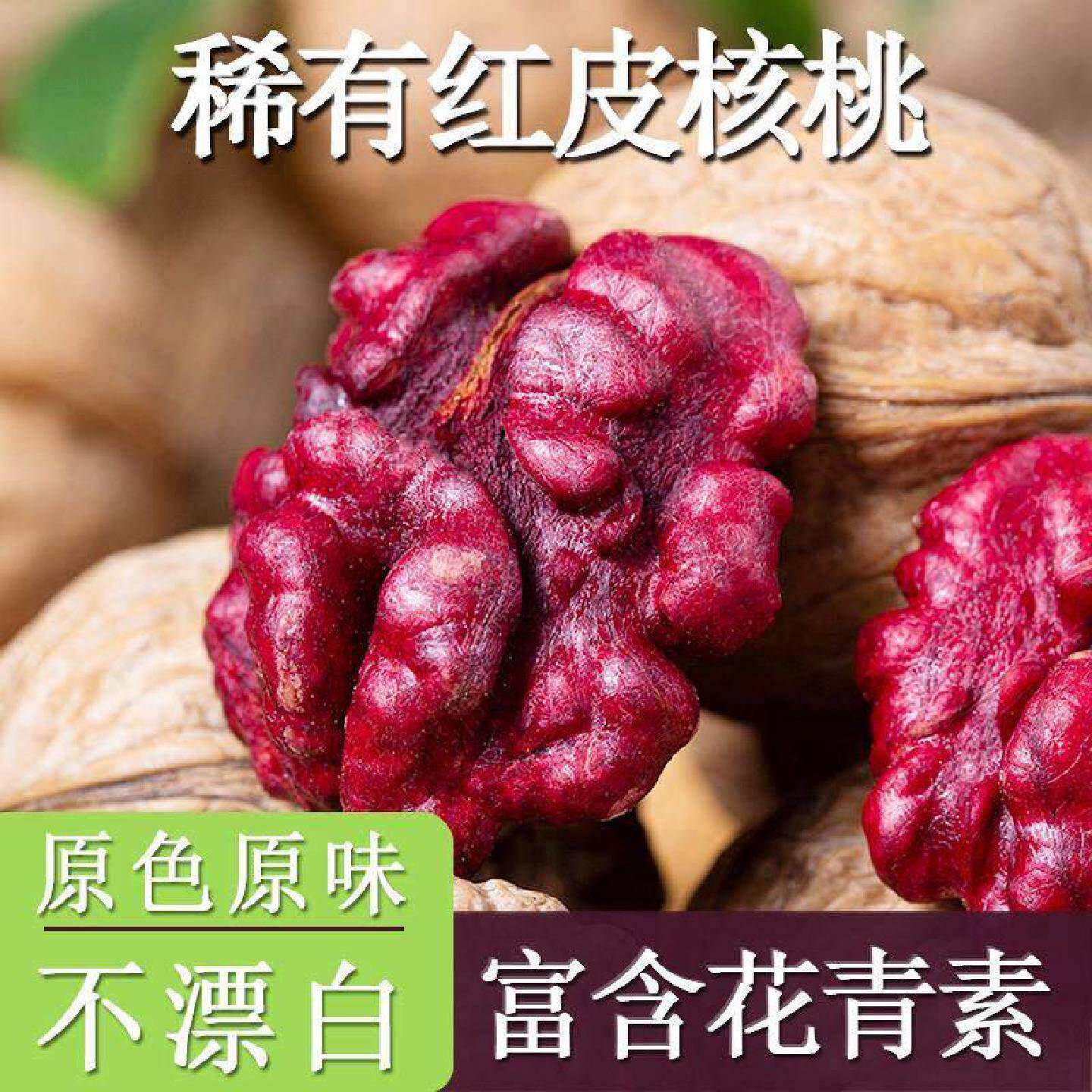 核皮新货云南5红衣核桃00g红皮桃野生薄原味孕妇儿童休闲食即零食