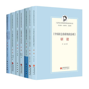 毛泽东经典著作研读系列丛书实践论矛盾论党委会的工作方法研读整顿党的作风正确处理人民内部矛盾的问题改造学习研读研究出版社